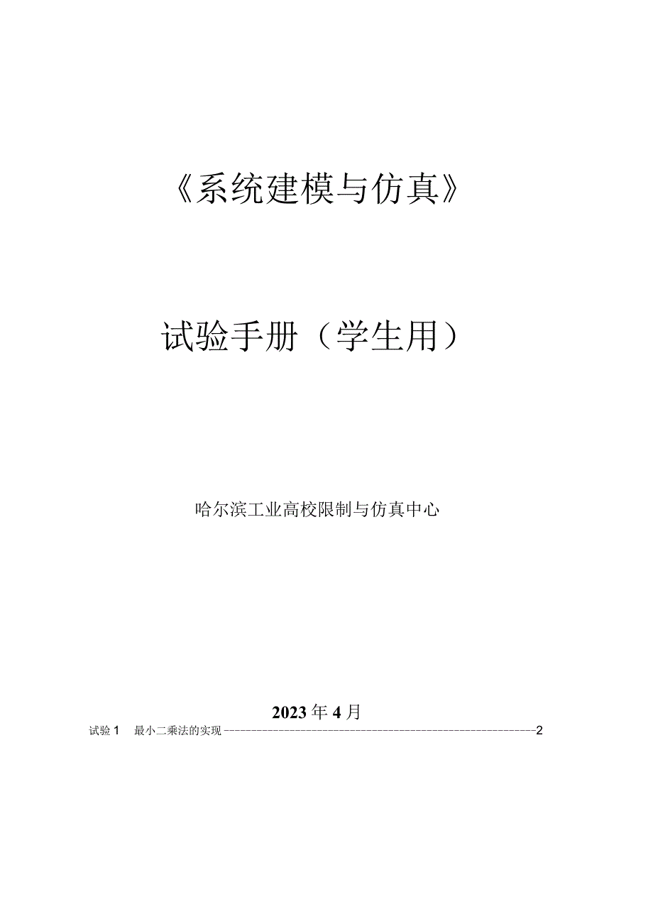 《系统建模与仿真》实验手册(学生用)13840.docx_第1页