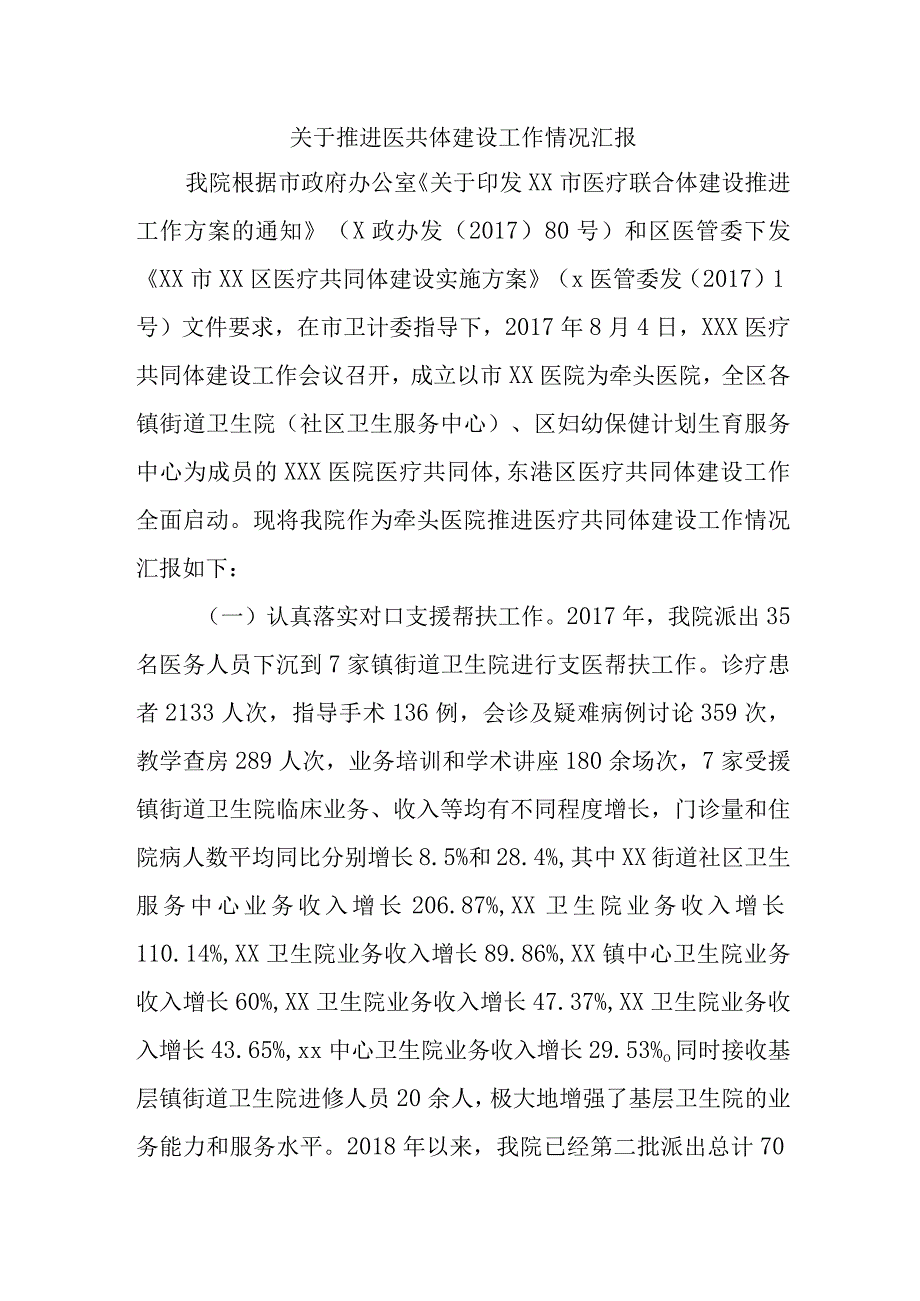 关于推进医共体建设工作情况汇报.docx_第1页