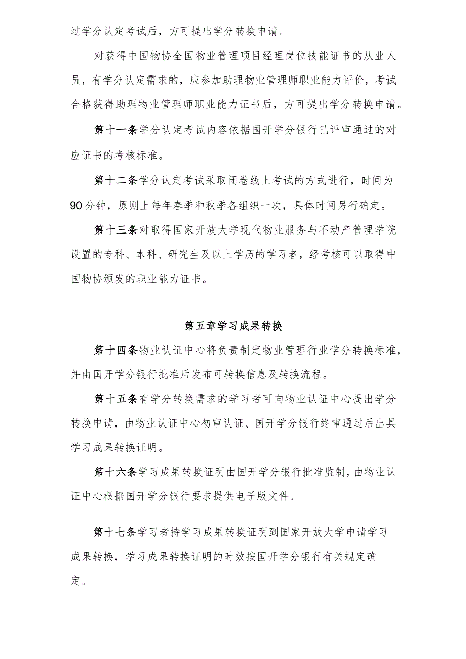 中国物业管理协会 国家开放大学学习成果认证中心（物业）学习成果认证、积累与转换实施办法.docx_第3页