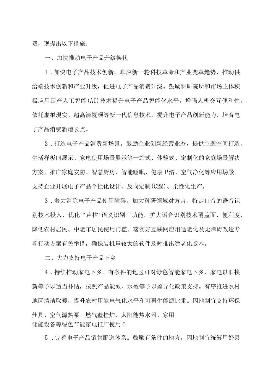 关于促进电子产品消费的若干措施(2023年).docx_第2页