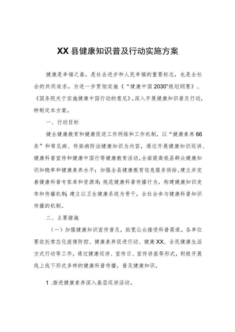 XX县健康知识普及行动实施方案.docx_第1页