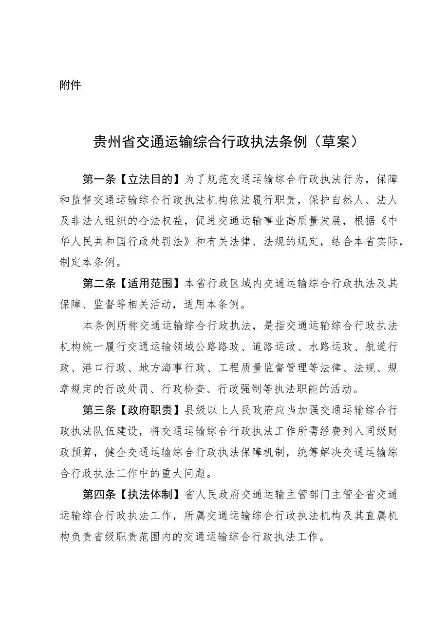 贵州省交通运输综合行政执法条例（草案）.docx_第1页