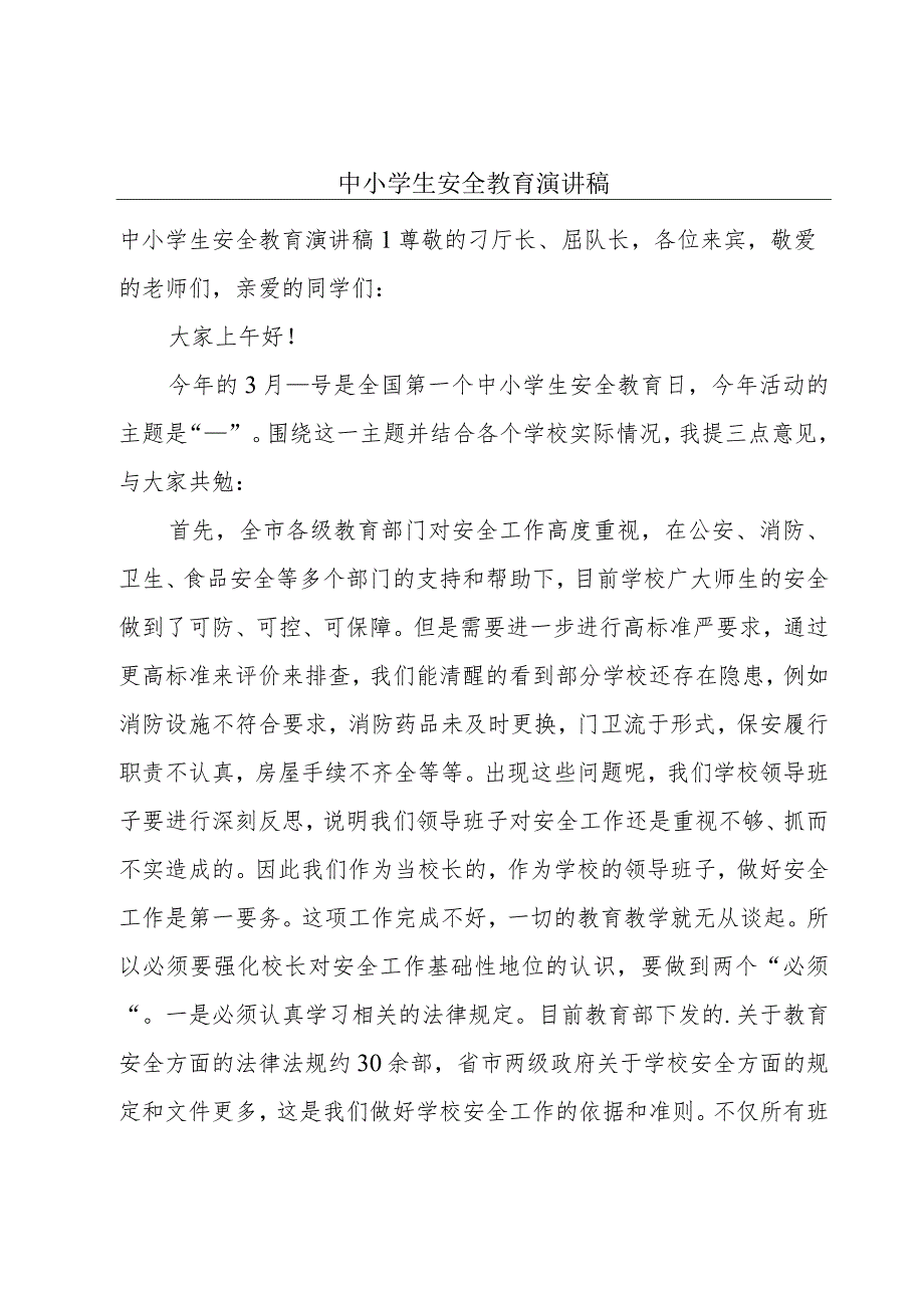 中小学生安全教育演讲稿.docx_第1页