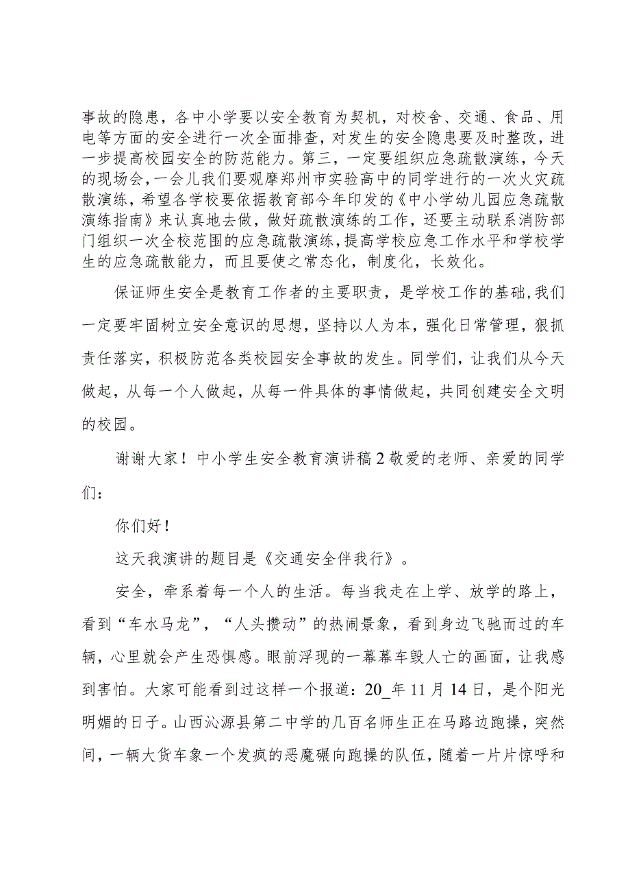 中小学生安全教育演讲稿.docx_第3页