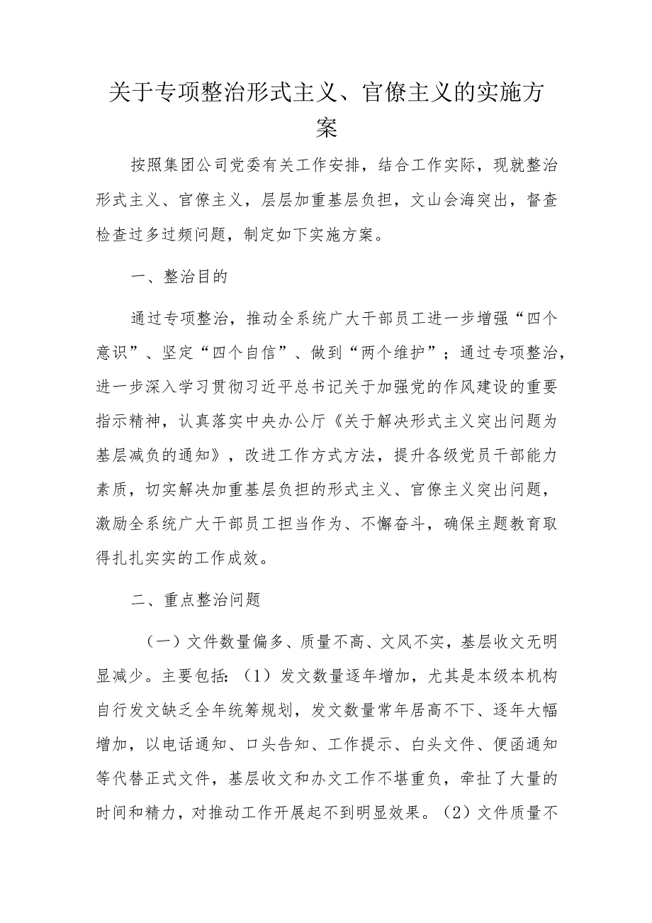 关于专项整治形式主义、官僚主义的实施方案.docx_第1页