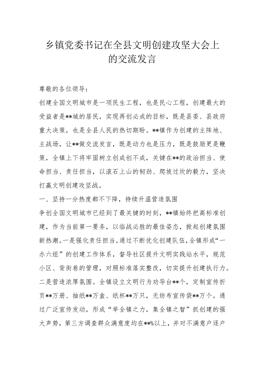 乡镇党委书记在全县文明创建攻坚大会上的交流发言.docx_第1页