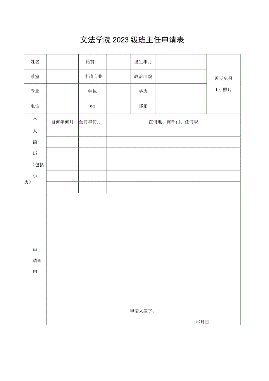 文学院班主任申请表.docx_第1页