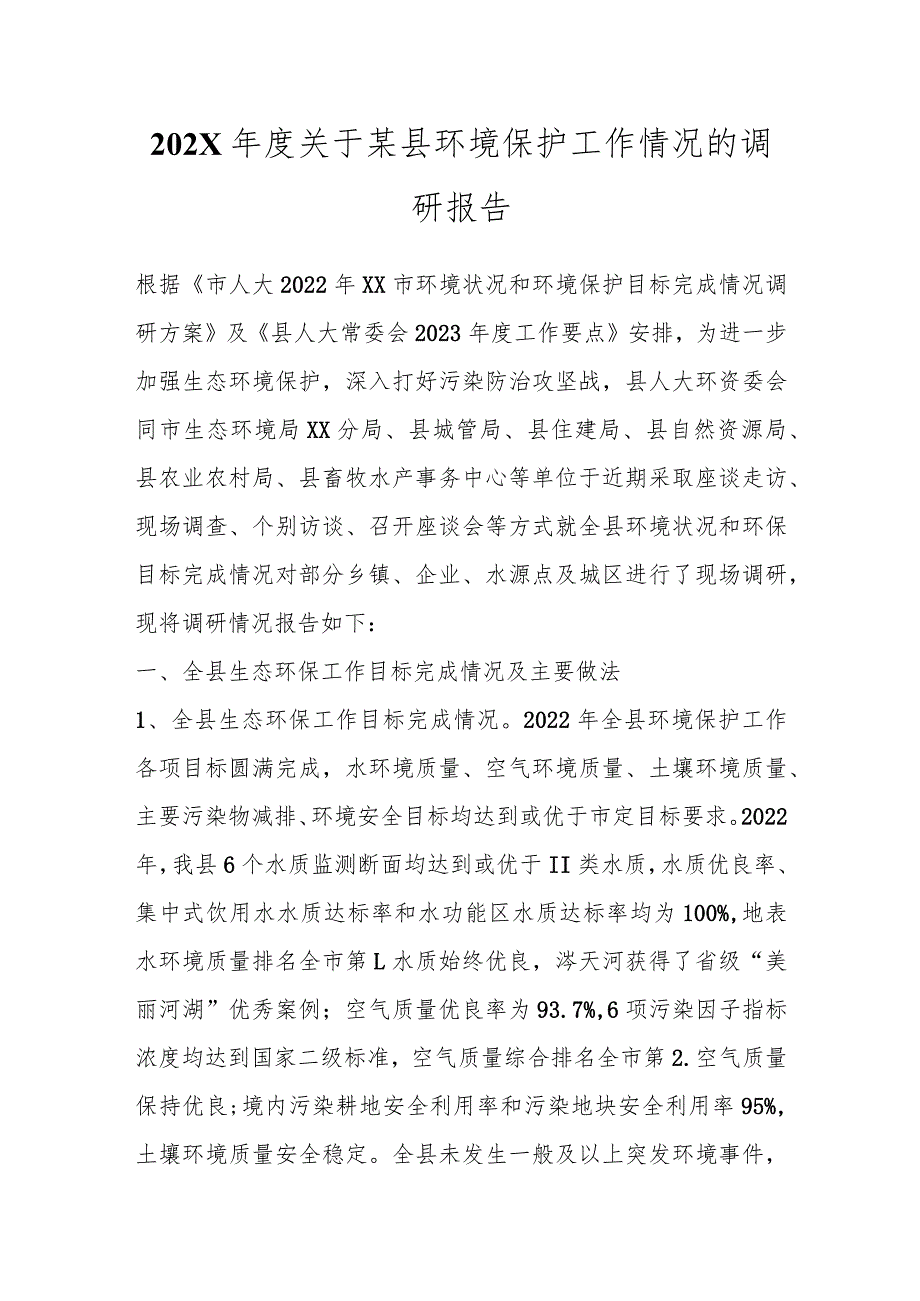 202X年度关于某县环境保护工作情况的调研报告.docx_第1页