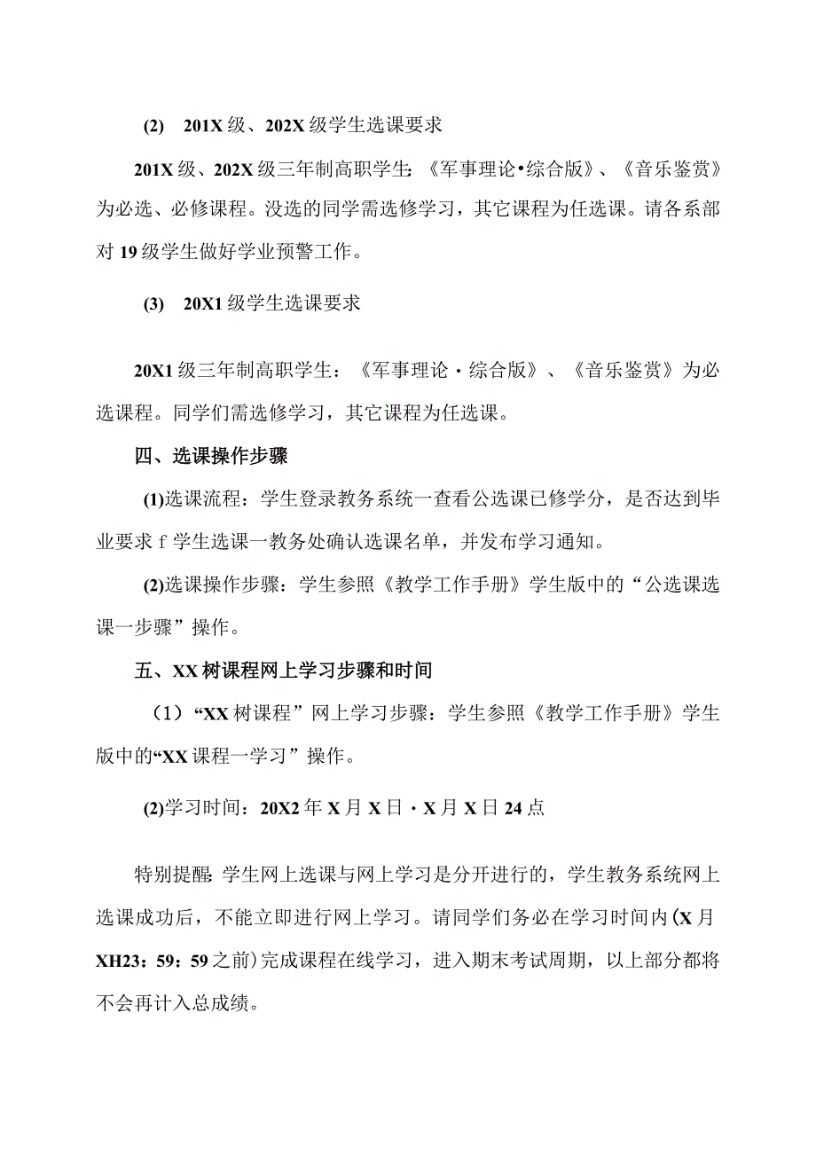 XX应用技术学院关于20X1-20X2学年第2学期学生公选课选课的通知.docx_第2页