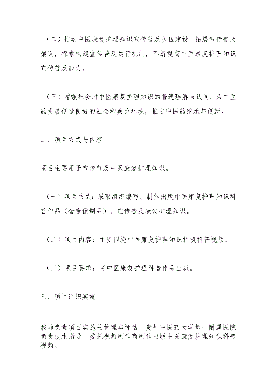 XX中医康复护理知识科普宣传项目实施方案.docx_第2页