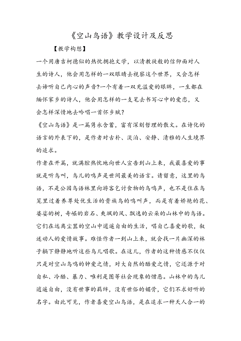 《空山鸟语》教学设计及反思.docx_第1页