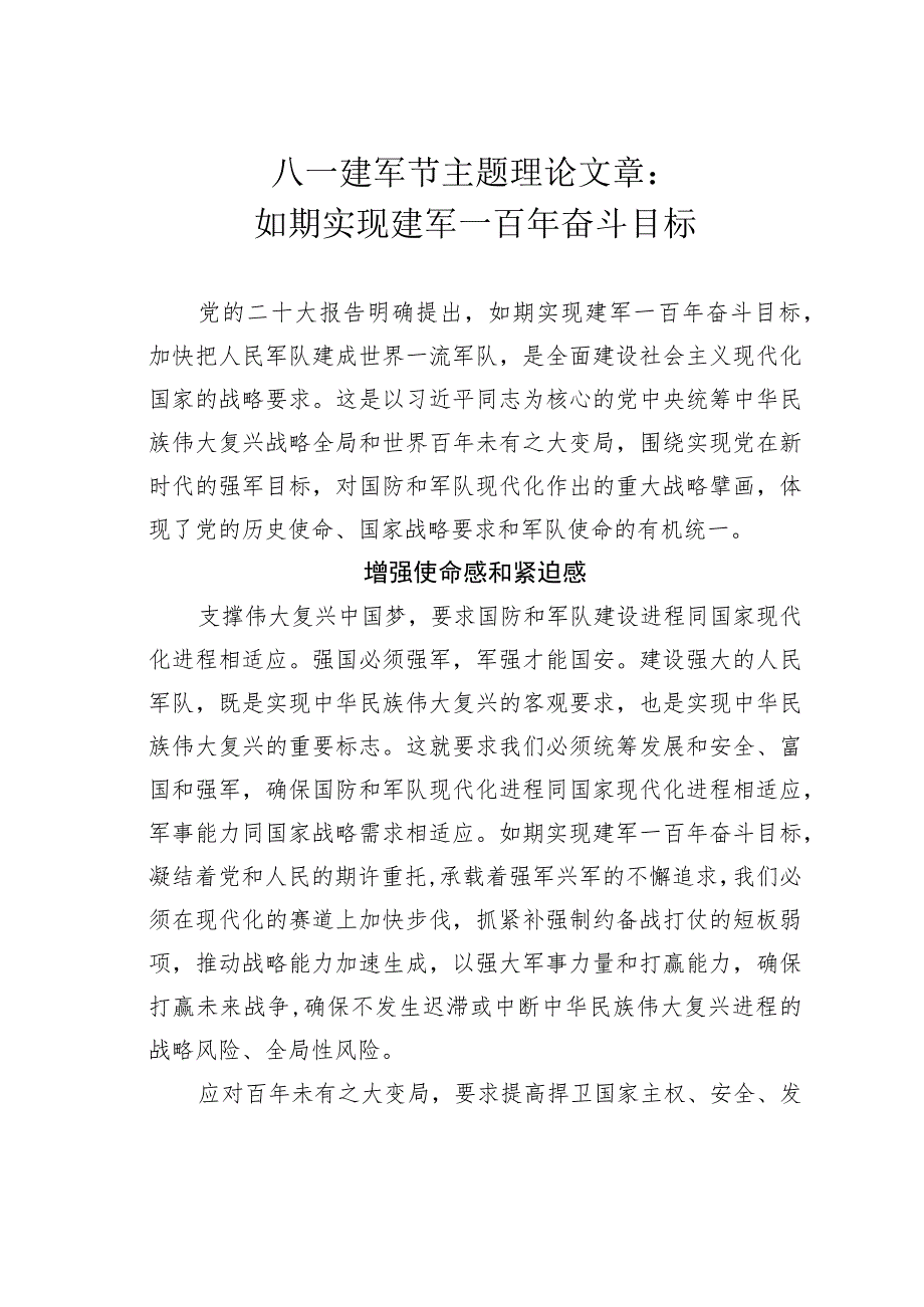 八一建军节主题理论文章：如期实现建军一百年奋斗目标.docx_第1页