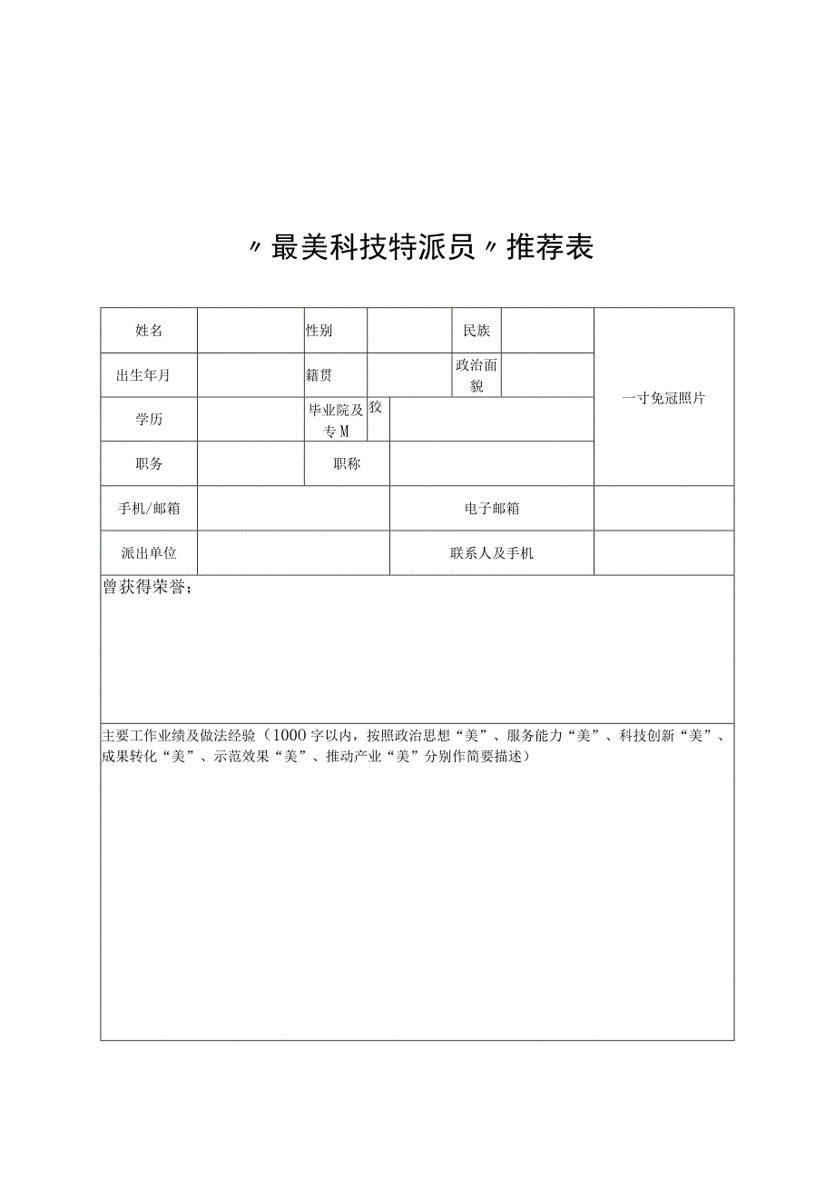 “最美科技特派员”推荐表、典型宣传材料提纲要求、案例模板.docx_第1页