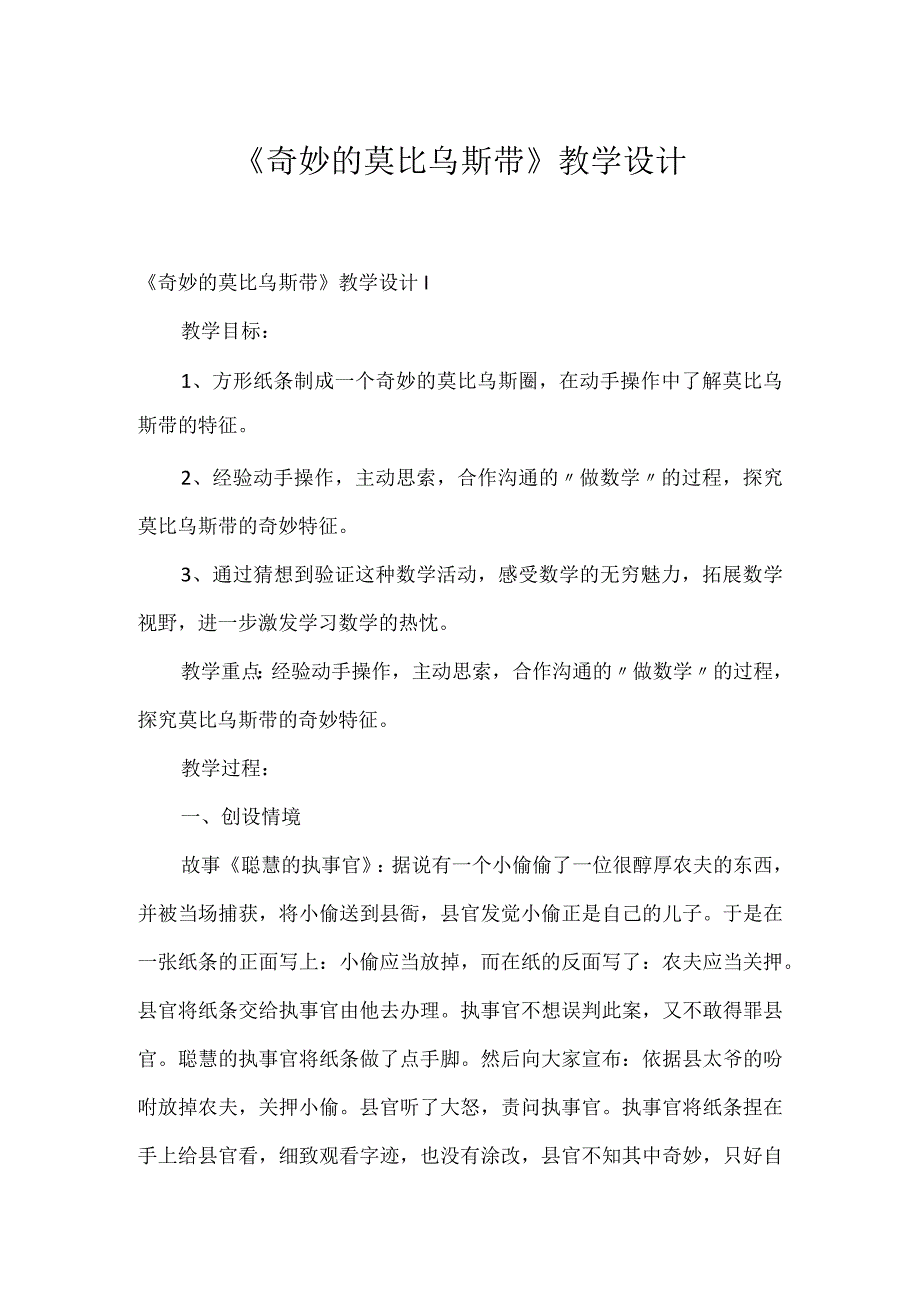 《神奇的莫比乌斯带》教学设计.docx_第1页