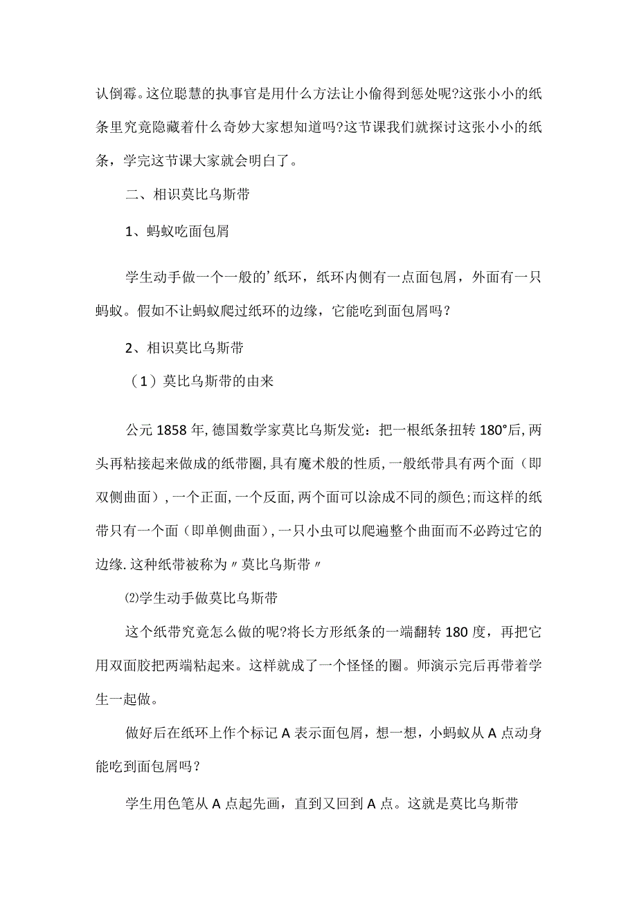 《神奇的莫比乌斯带》教学设计.docx_第2页