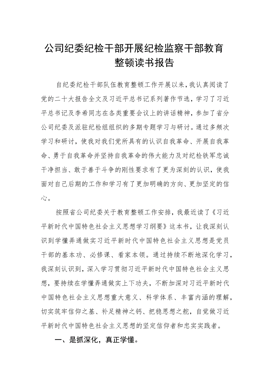 公司纪委纪检干部开展纪检监察干部教育整顿读书报告三篇(精选范文).docx_第1页