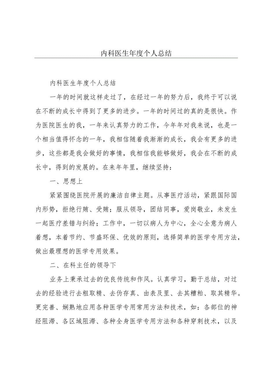 内科医生年度个人总结.docx_第1页