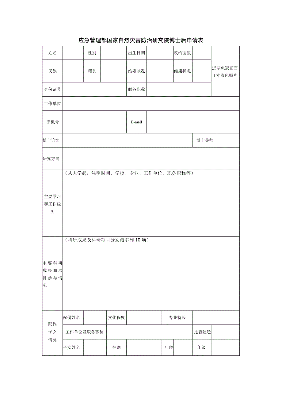 博士后申请表.docx_第1页