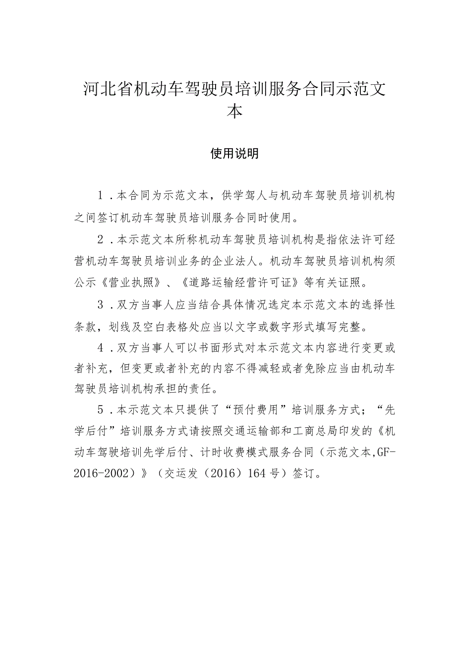 河北省机动车驾驶员培训服务合同示范文本.docx_第1页