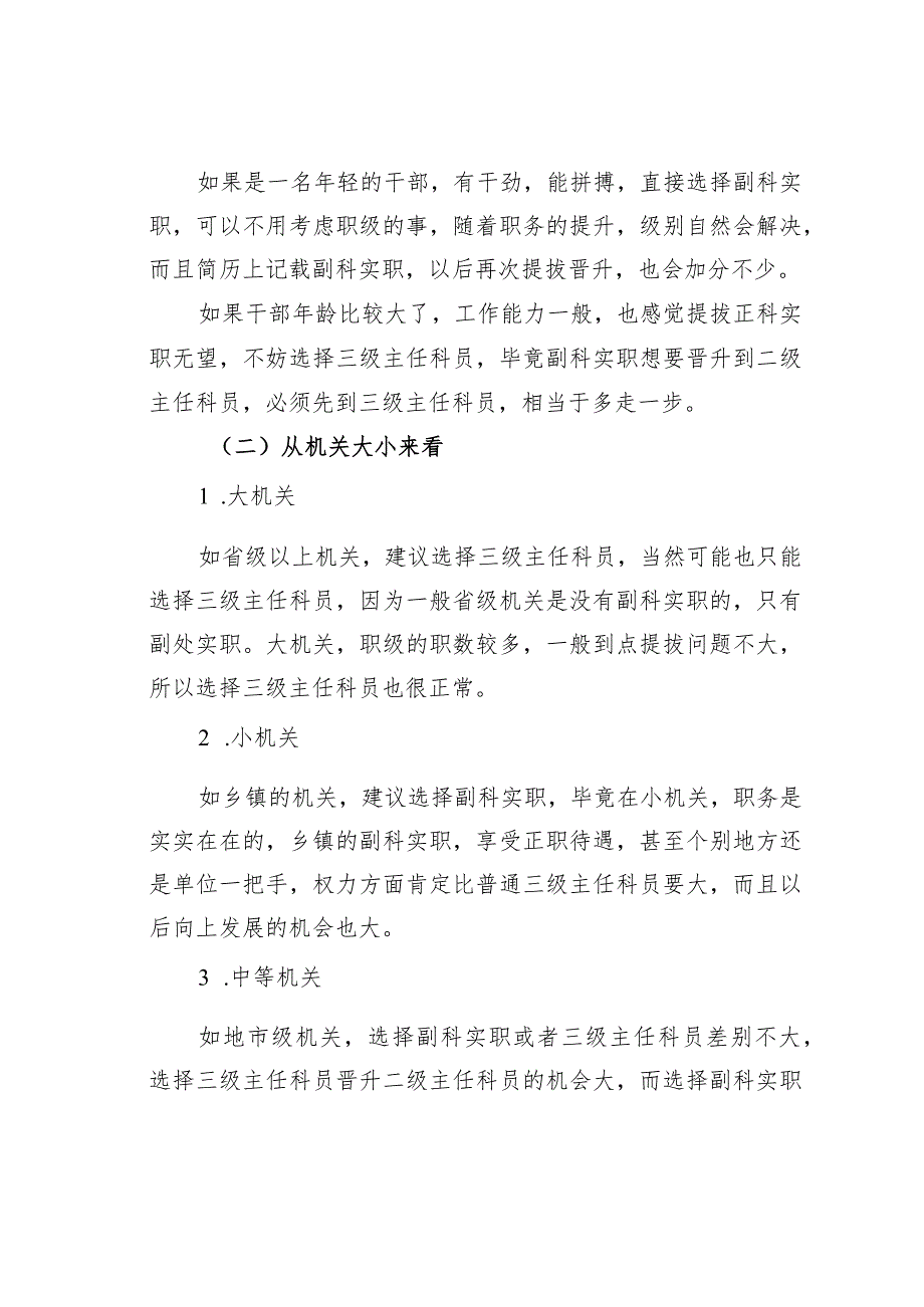 机关业务培训讲稿：副科实职和三级主任科员该如何选择？.docx_第2页