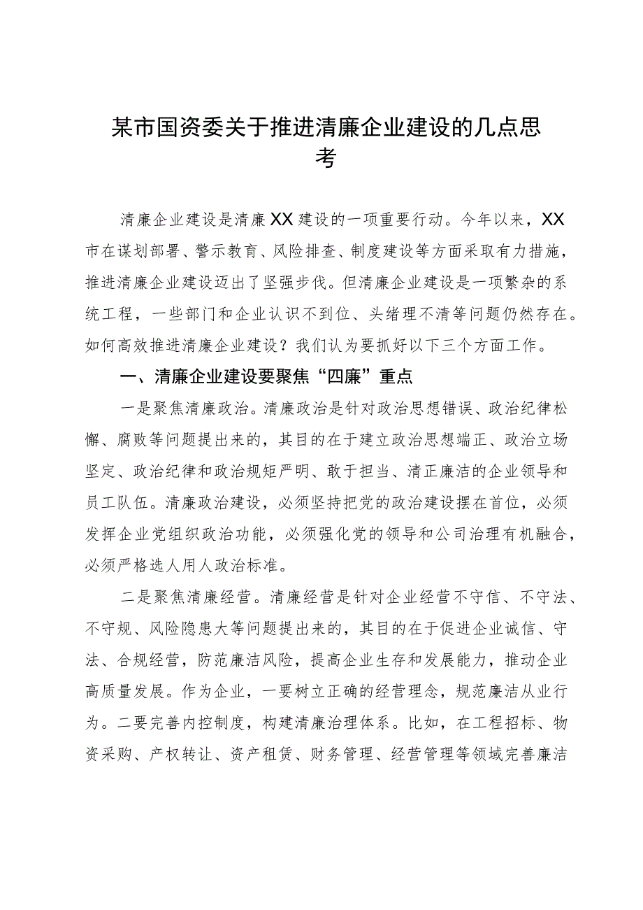 某市国资委关于推进清廉企业建设的几点思考.docx_第1页