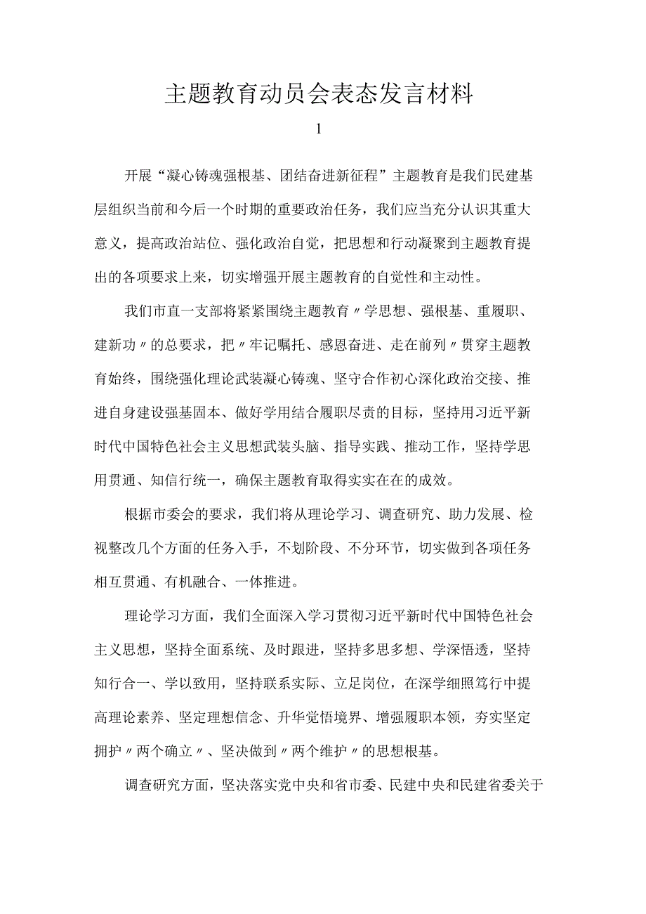 主题教育动员会表态发言材料.docx_第1页