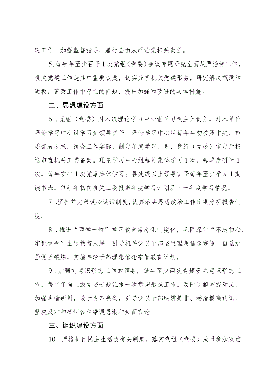 党组（党委）、机关党委、党支部及党务干部抓机关党建工作责任清单8200字.docx_第2页