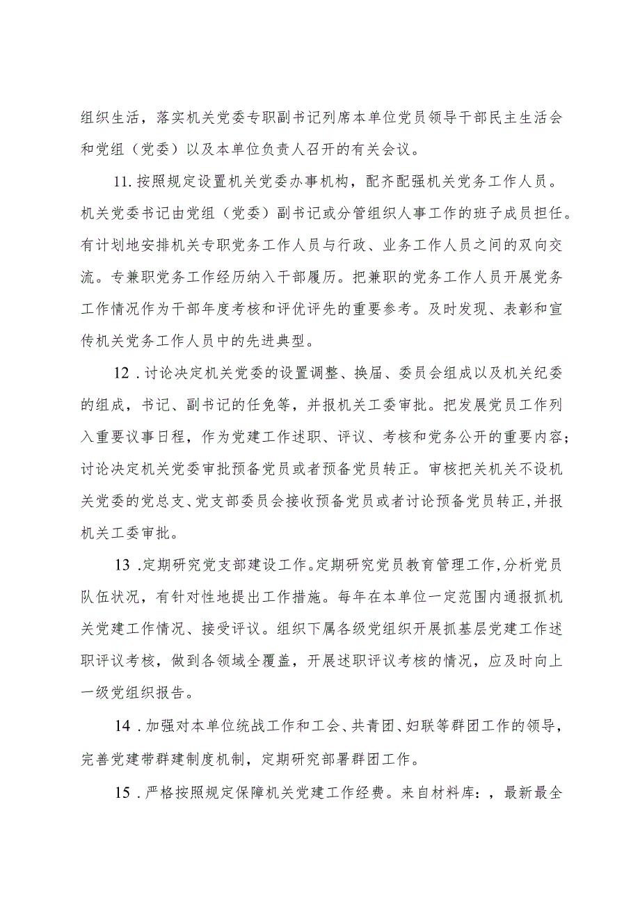 党组（党委）、机关党委、党支部及党务干部抓机关党建工作责任清单8200字.docx_第3页