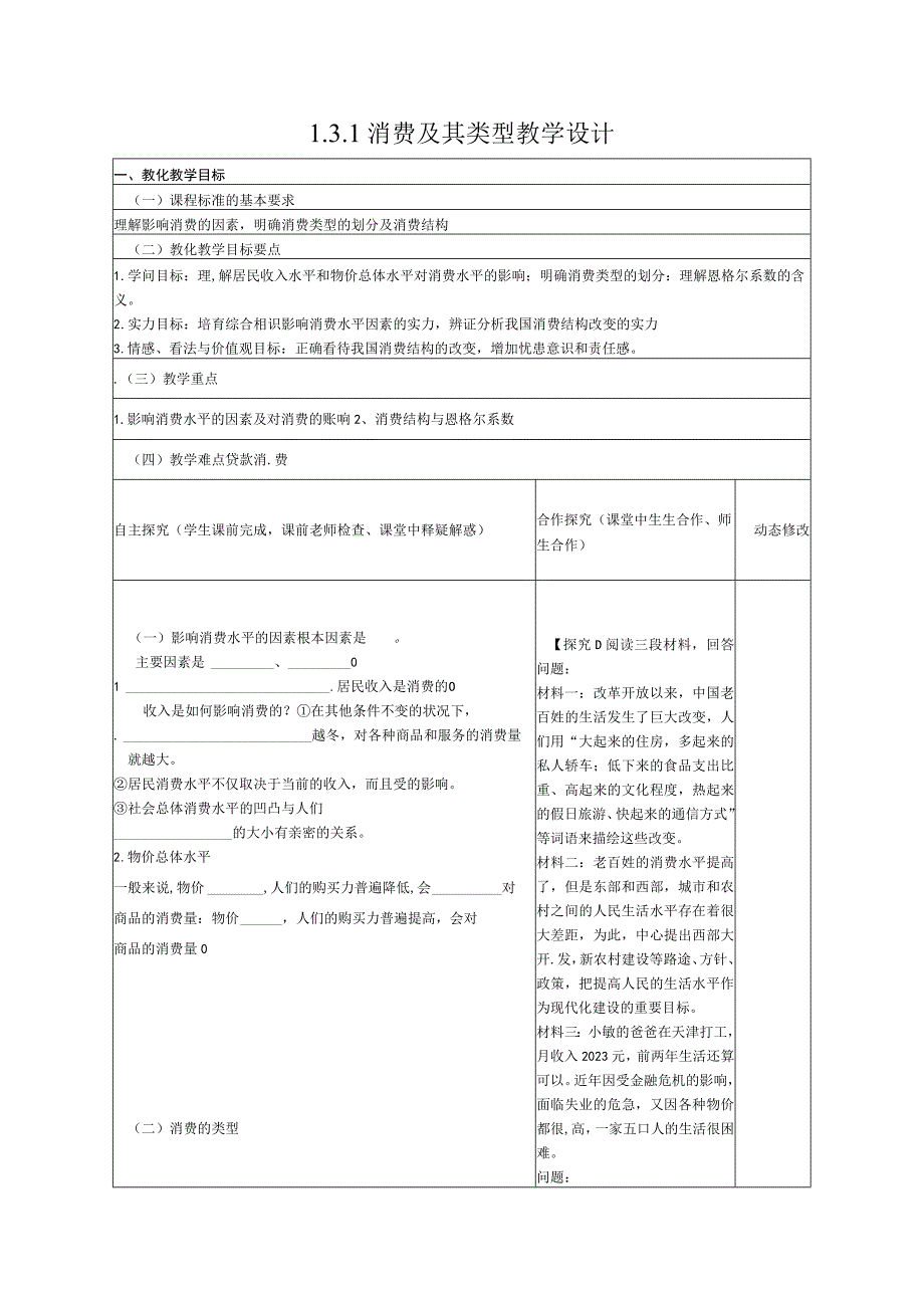 【同步精品资源套餐】1.3.1 消费及其类型 教学设计 人教新课标.docx_第1页