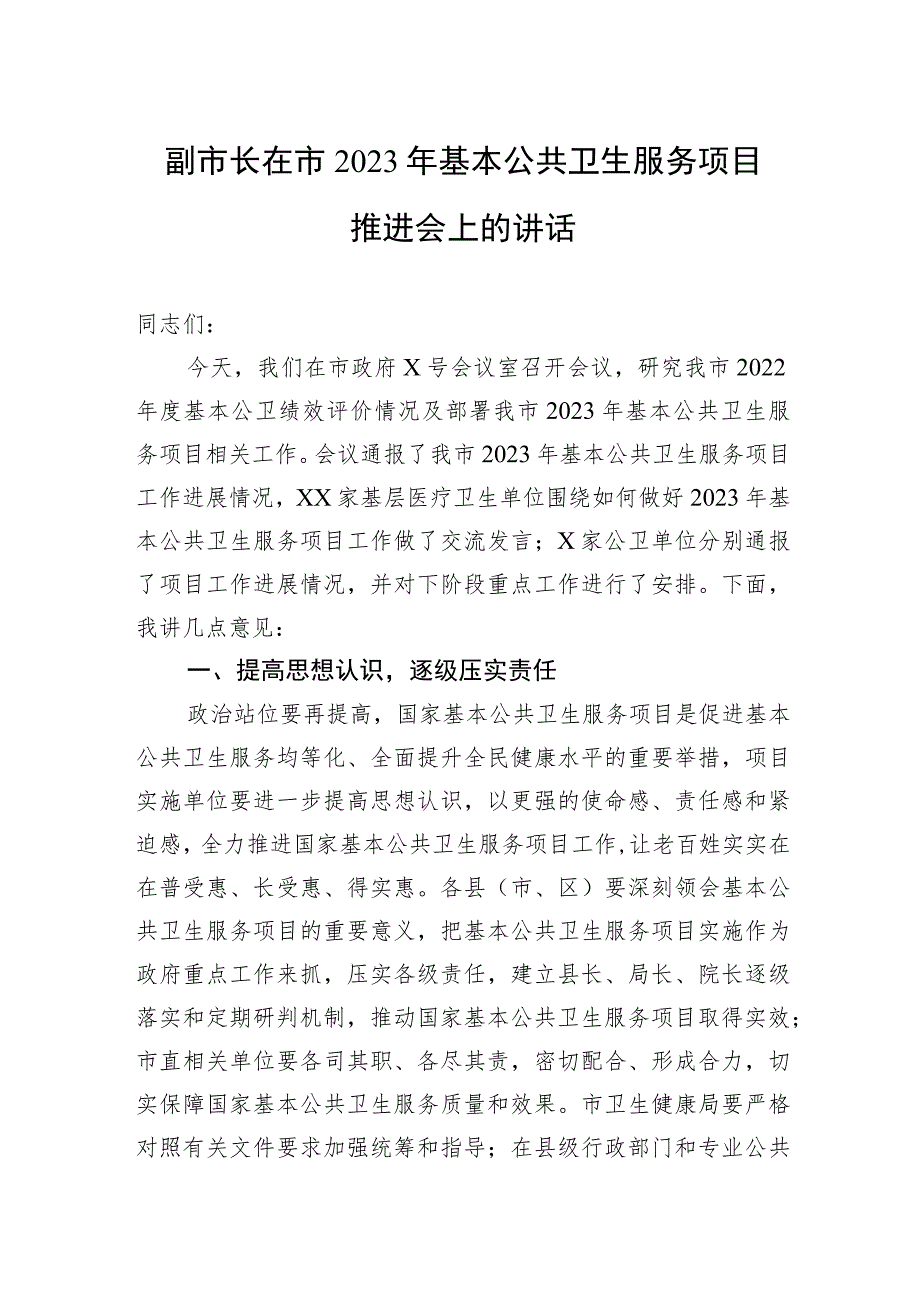 副市长在市2023年基本公共卫生服务项目推进会上的讲话.docx_第1页