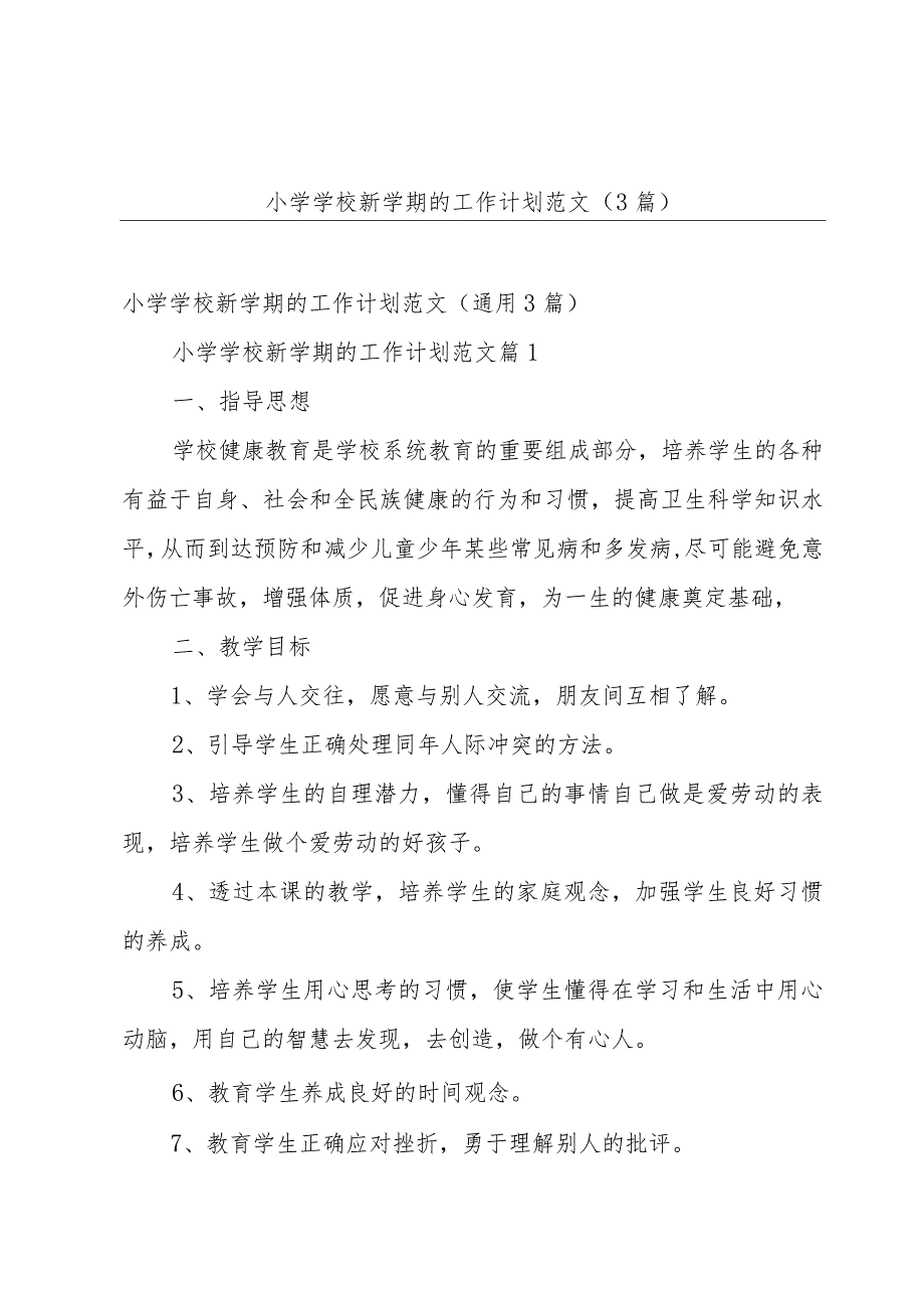 小学学校新学期的工作计划范文（3篇）.docx_第1页