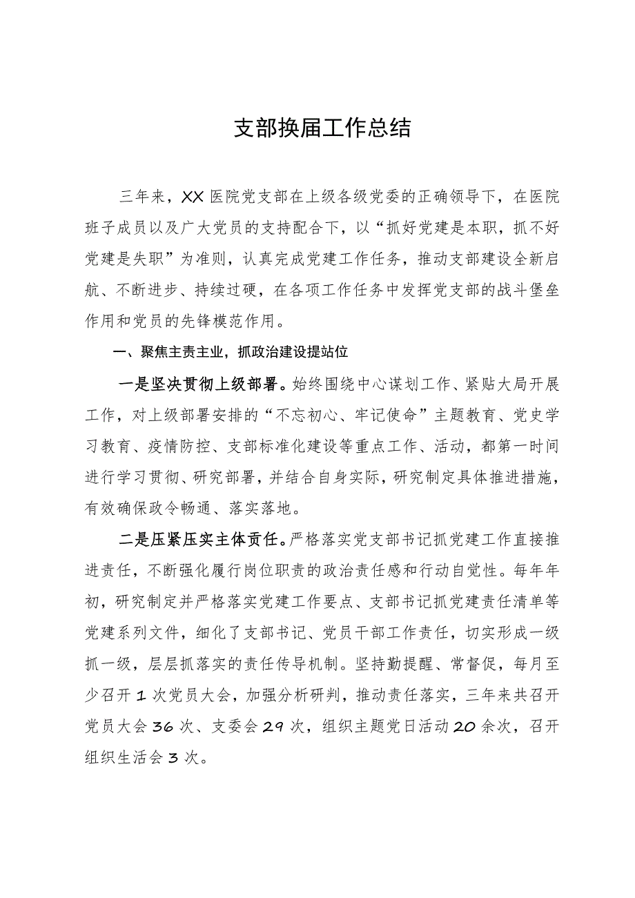 医院党支部换届工作总结报告.docx_第1页