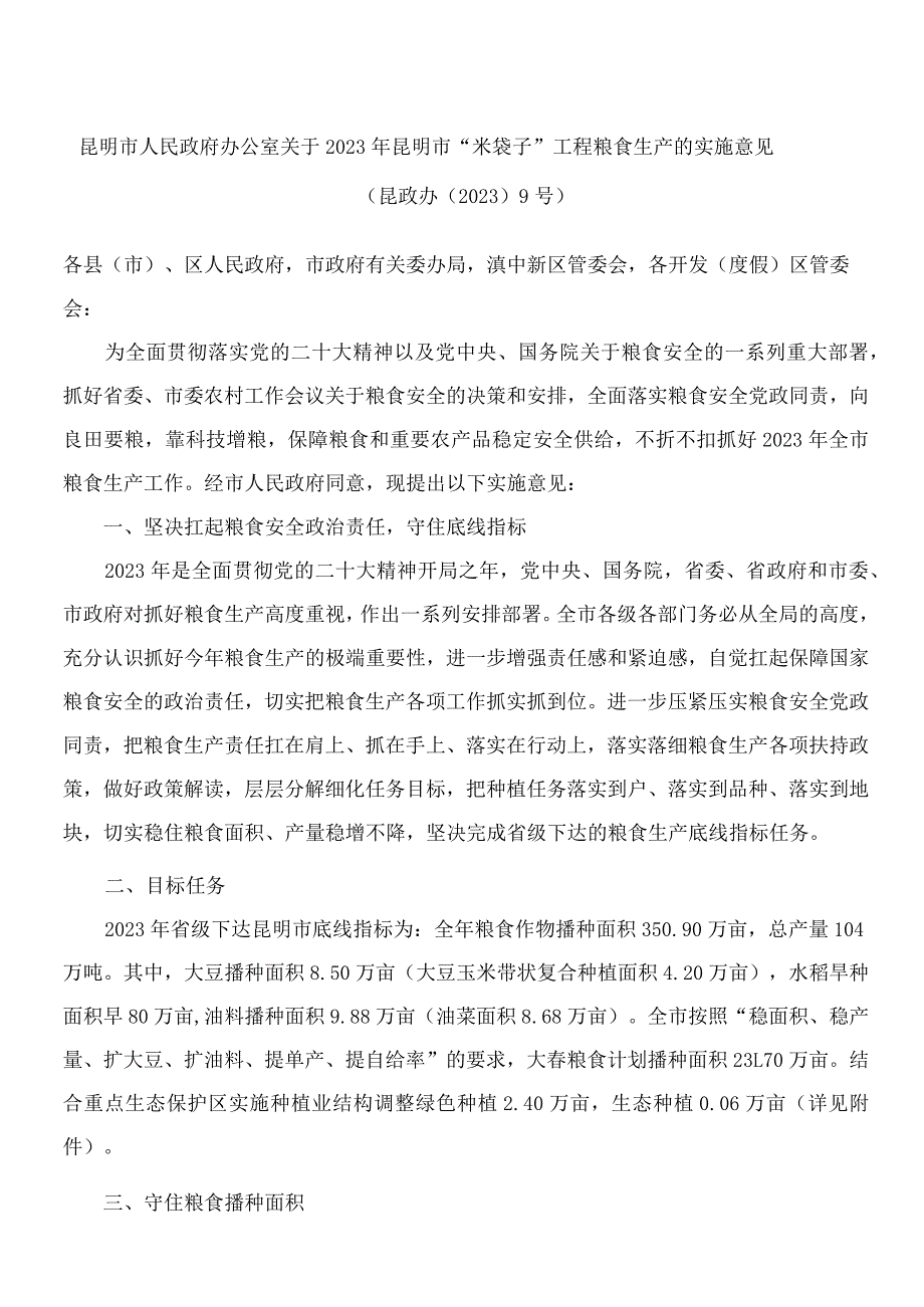 昆明市人民政府办公室关于2023年昆明市“米袋子”工程粮食生产的实施意见.docx_第1页