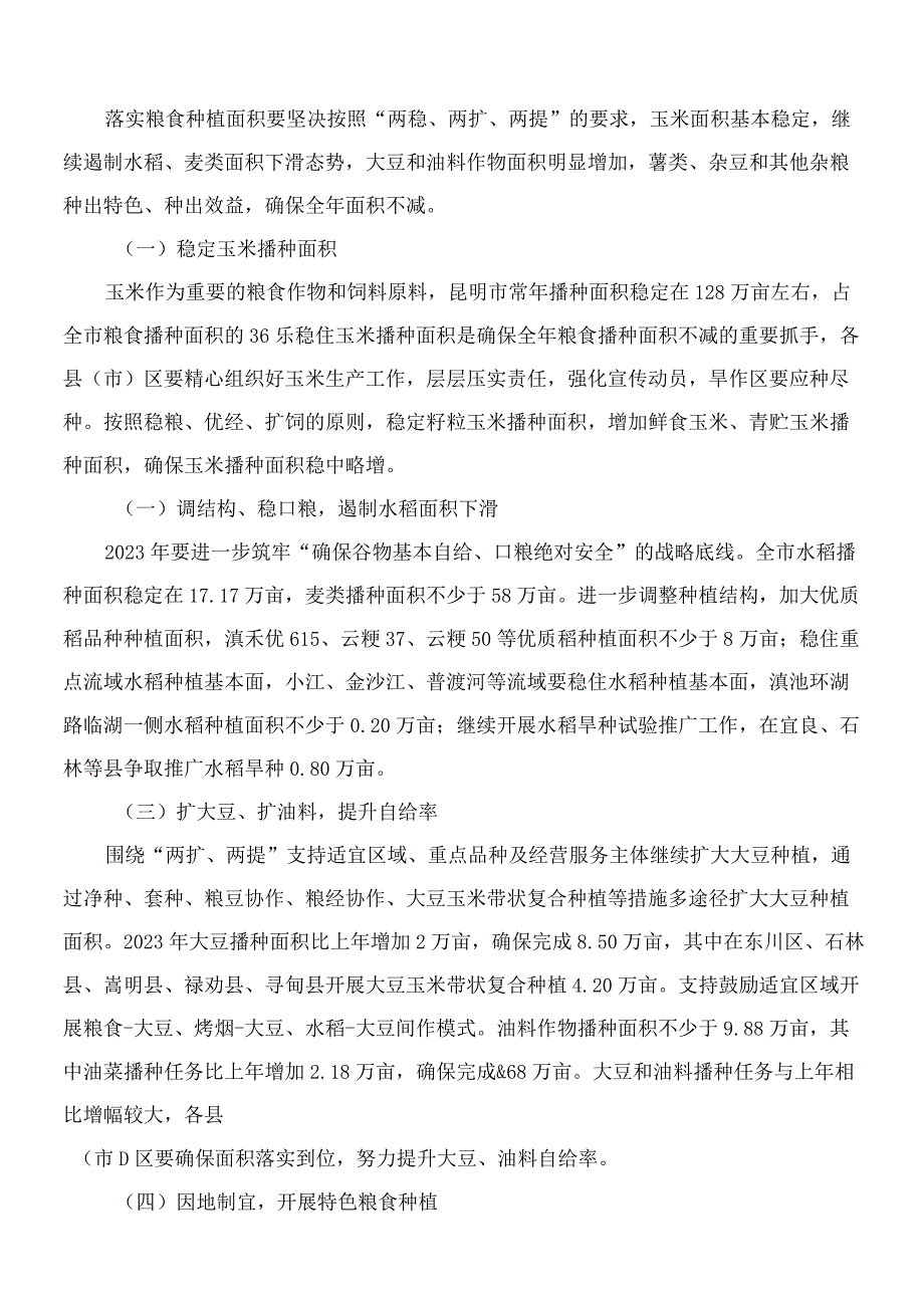 昆明市人民政府办公室关于2023年昆明市“米袋子”工程粮食生产的实施意见.docx_第2页