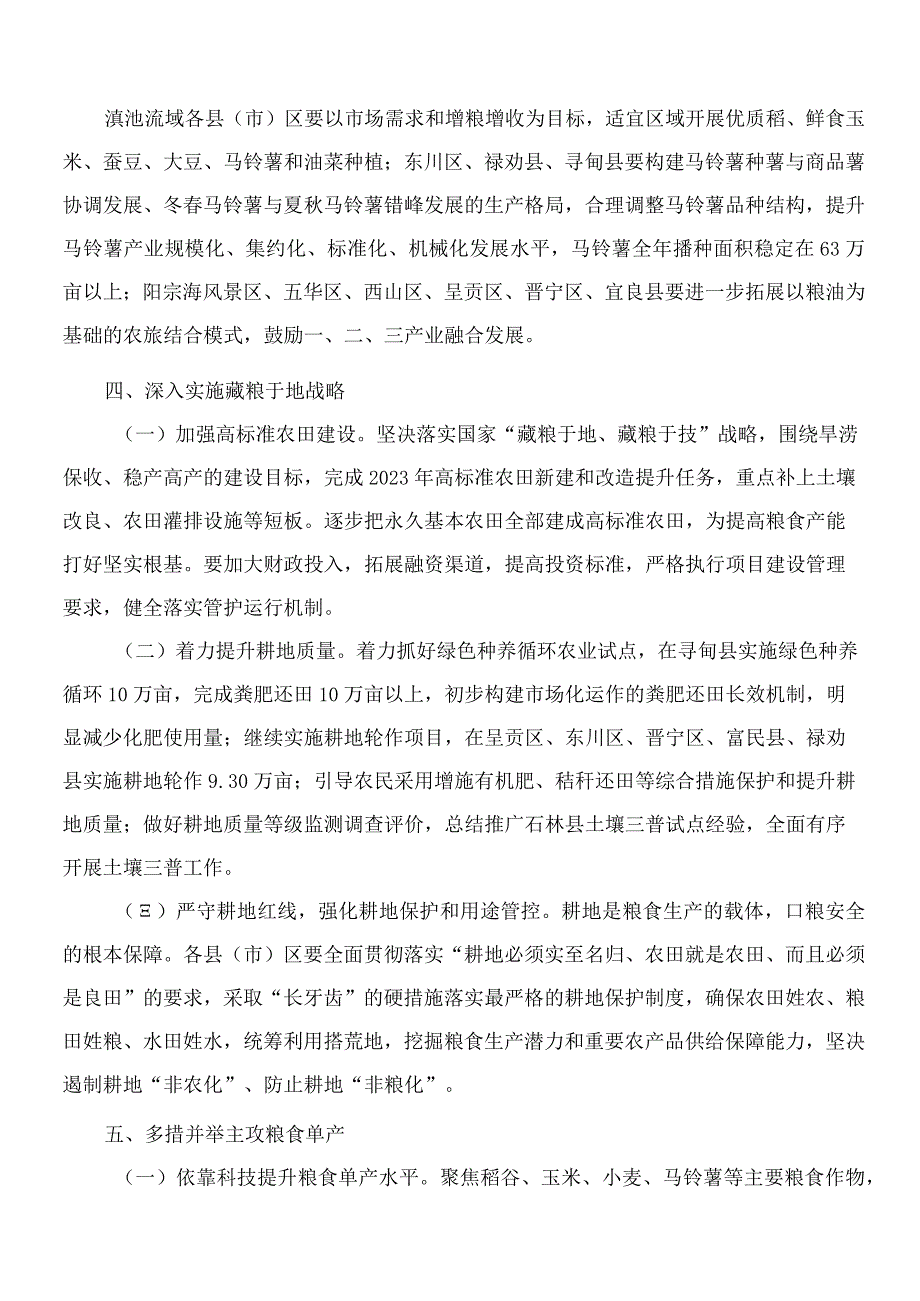 昆明市人民政府办公室关于2023年昆明市“米袋子”工程粮食生产的实施意见.docx_第3页