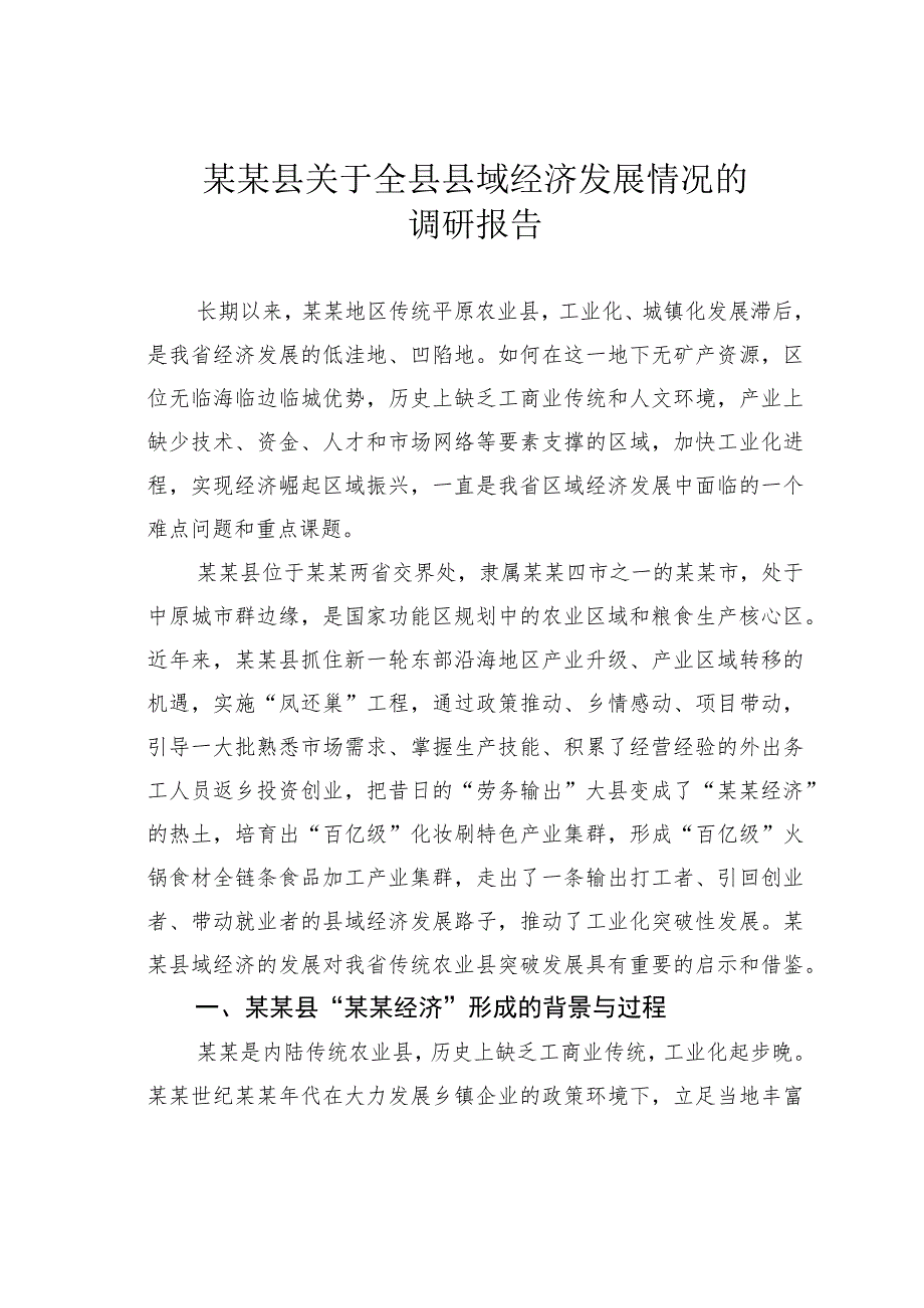 某某县关于全县县域经济发展情况的调研报告.docx_第1页