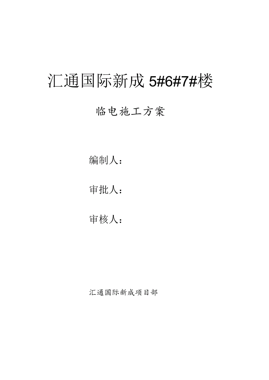 汇通工程临电方案.docx_第1页