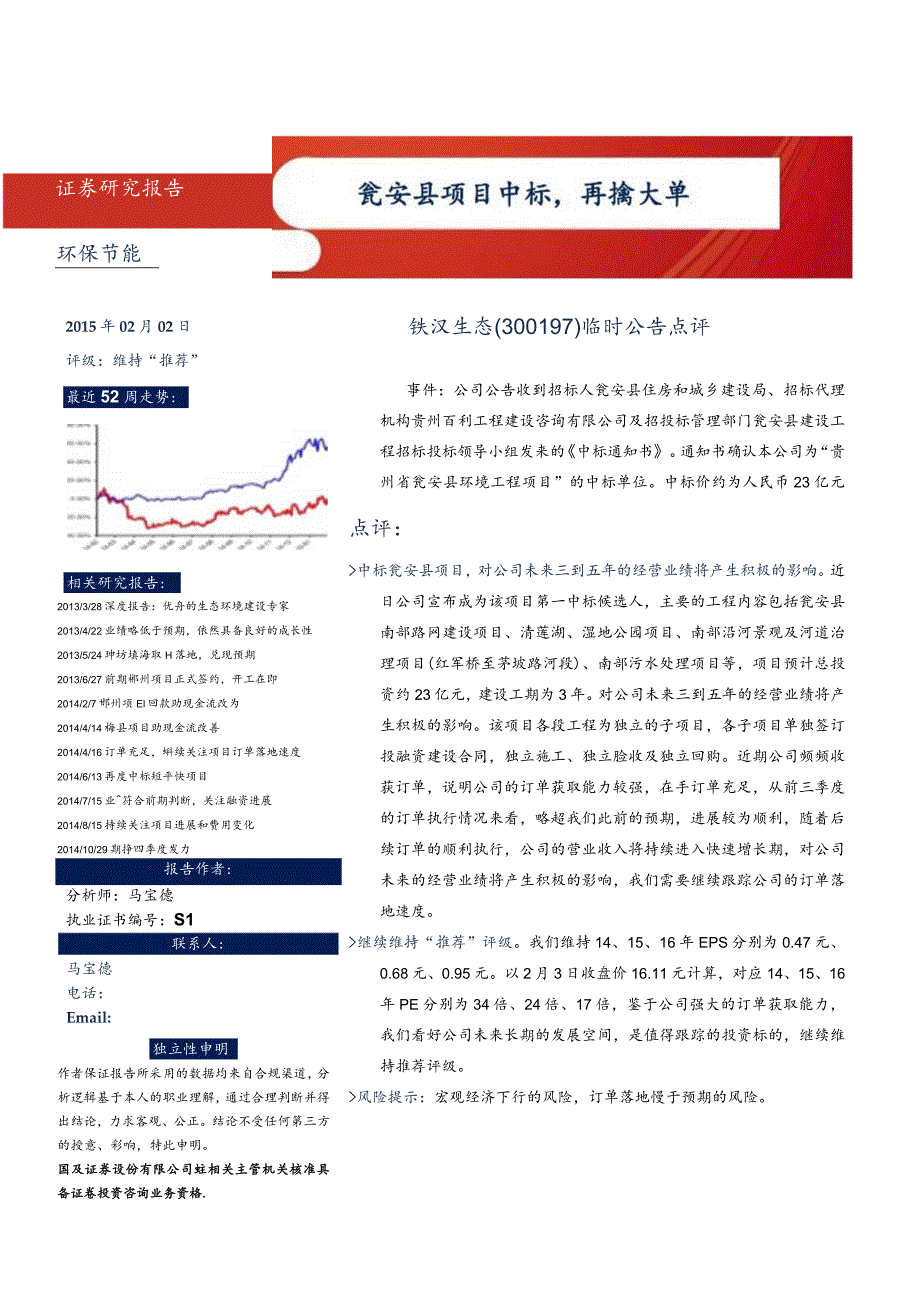 瓮安县项目中标再擒大单环保节能证券研究报告.docx_第1页