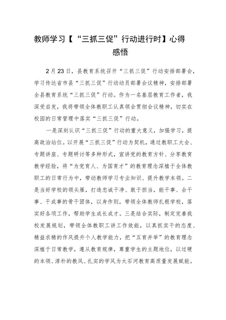 教师学习【“三抓三促”行动进行时】心得感悟(通用三篇).docx_第1页