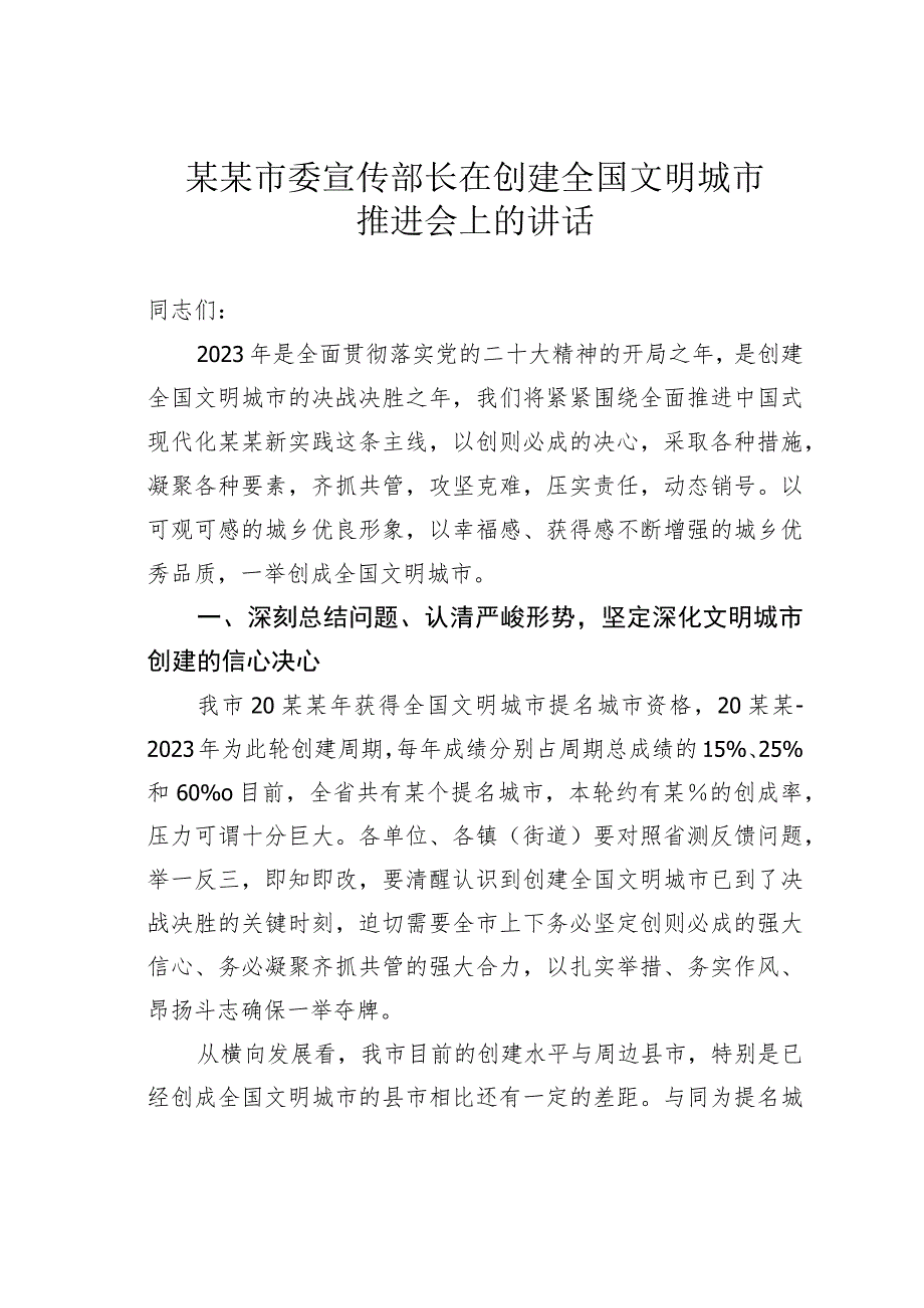 某某市委宣传部长在创建全国文明城市推进会上的讲话.docx_第1页