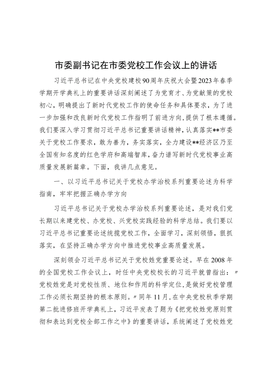 市委副书记在市委党校工作会议上的讲话.docx_第1页