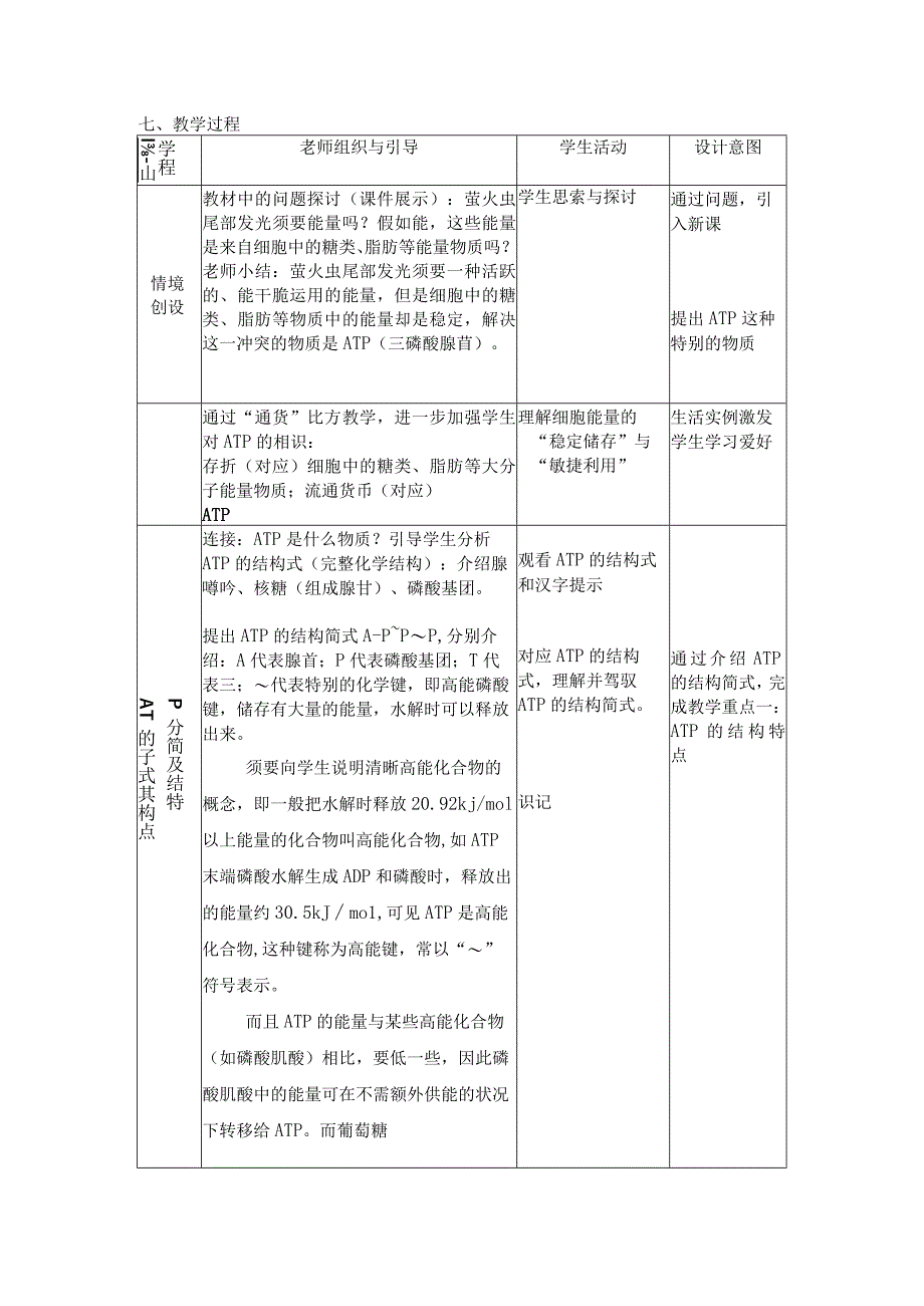 《细胞的能量“通货”—ATP》教学设计.docx_第2页