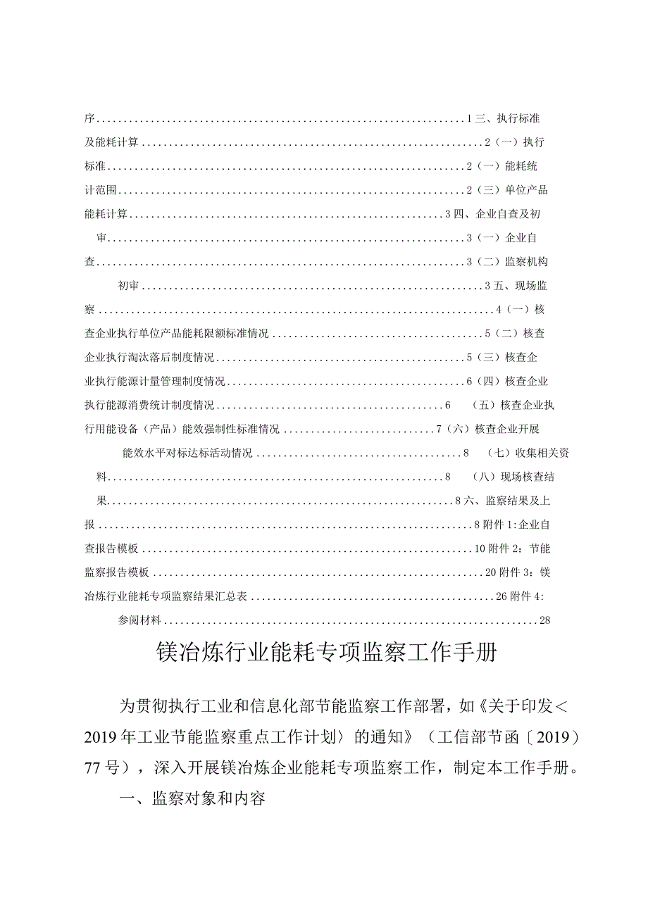 镁冶炼行业能耗专项监察工作手册.docx_第2页