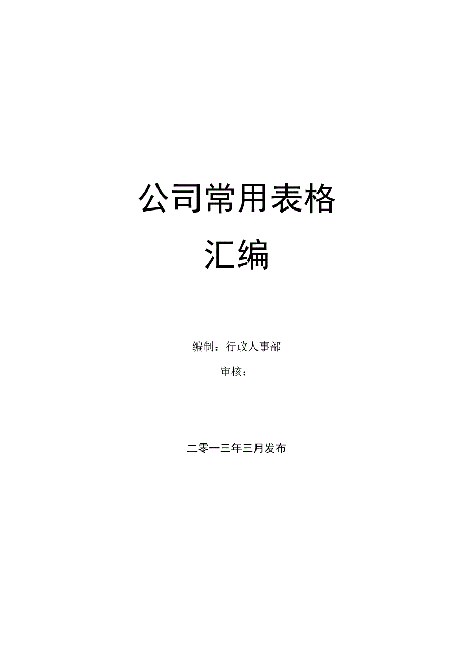 公司管理表格汇编页样本.docx_第1页