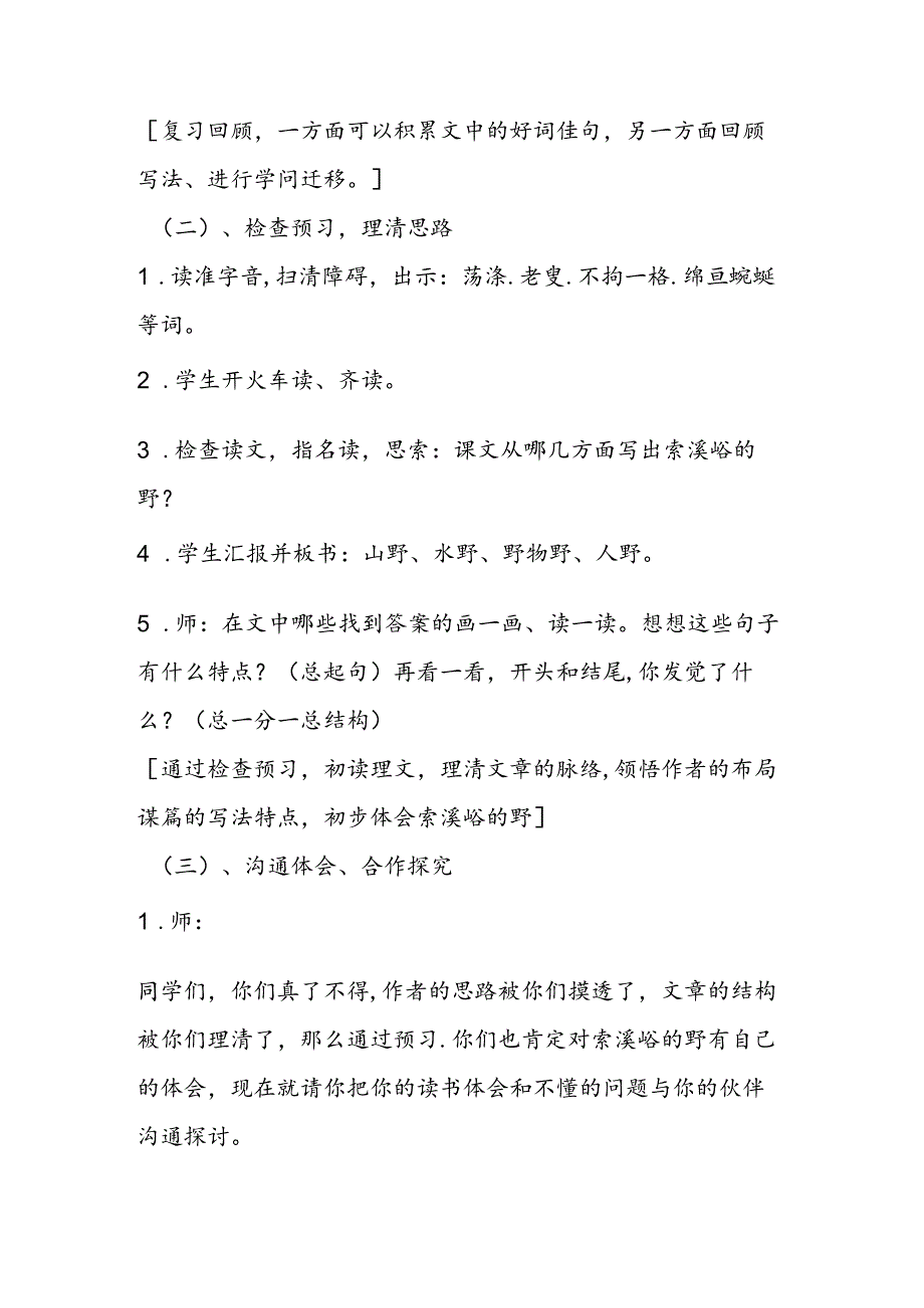 《索溪峪的‘野’》教学设计 教案教学设计.docx_第3页