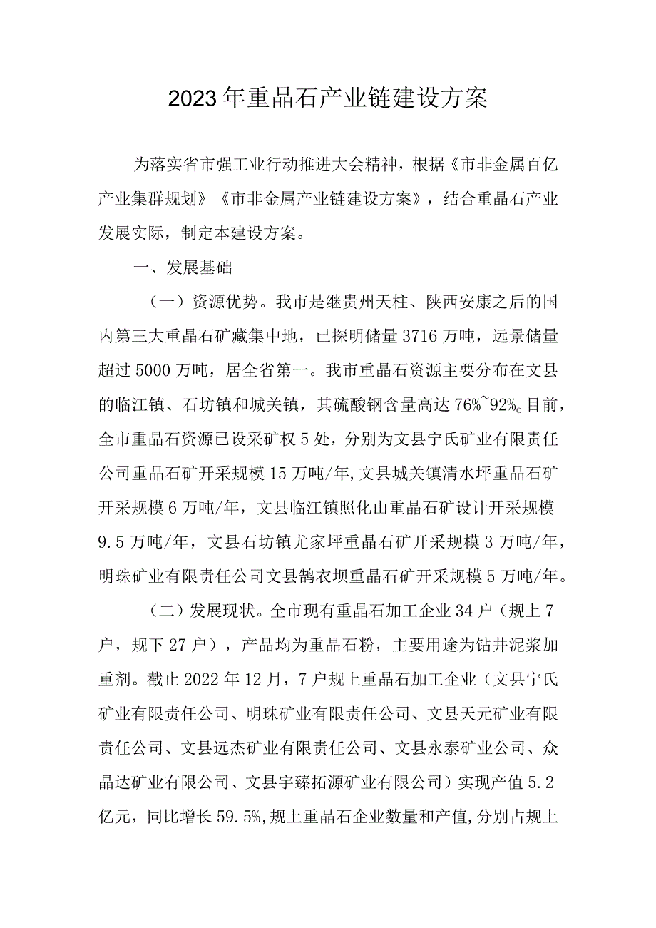 2023年重晶石产业链建设方案.docx_第1页