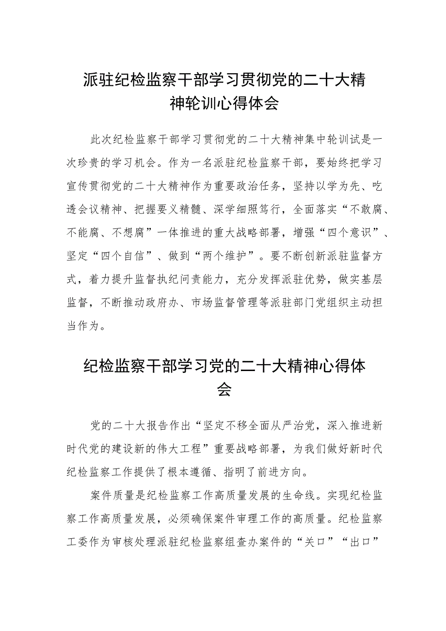 派驻纪检监察干部学习贯彻党的二十大精神轮训心得体会(精选三篇).docx_第1页