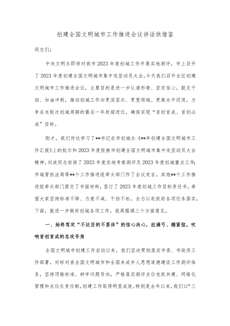 创建全国文明城市工作推进会议讲话供借鉴.docx_第1页