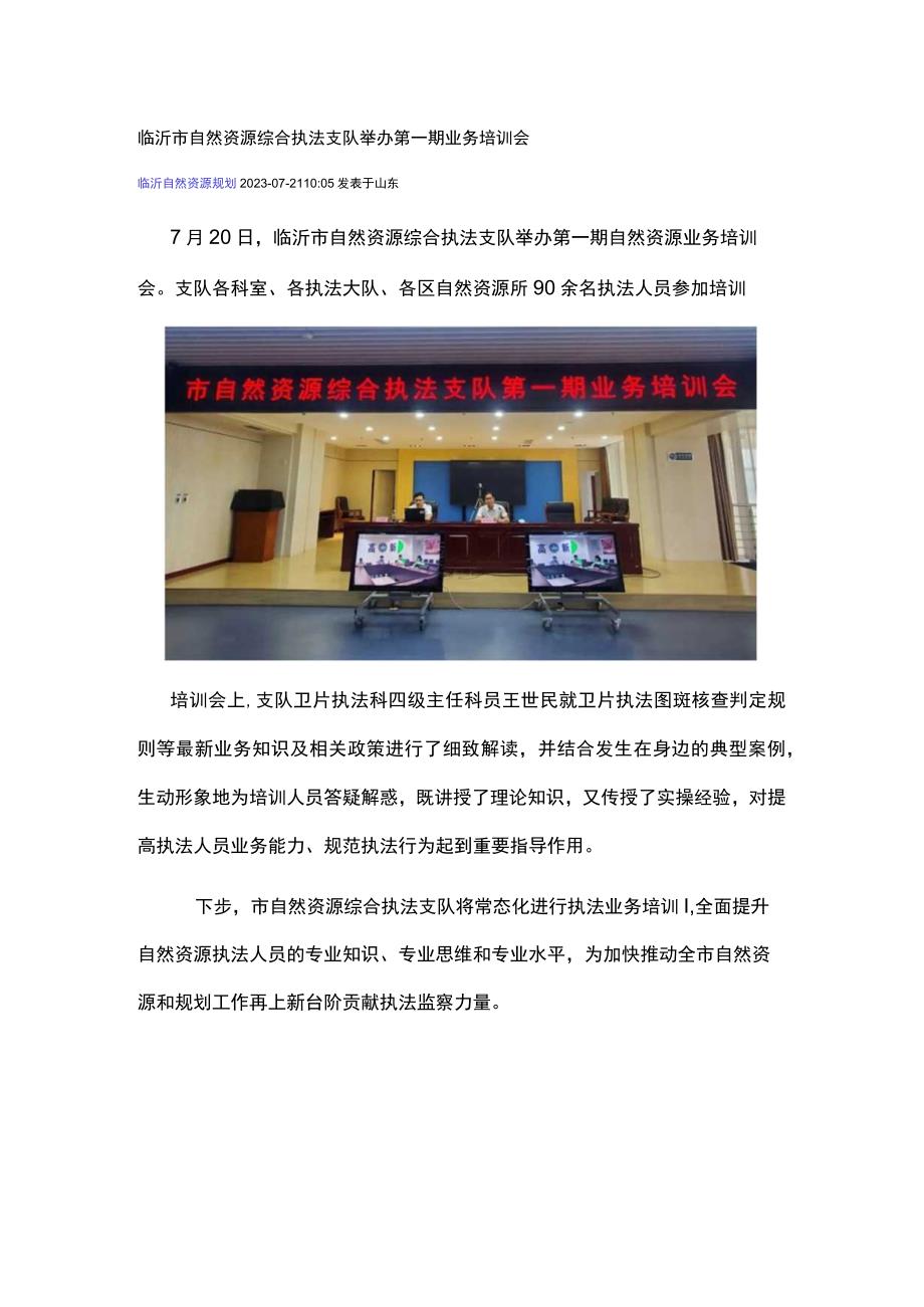 临沂市自然资源综合执法支队举办第一期业务培训会.docx_第1页