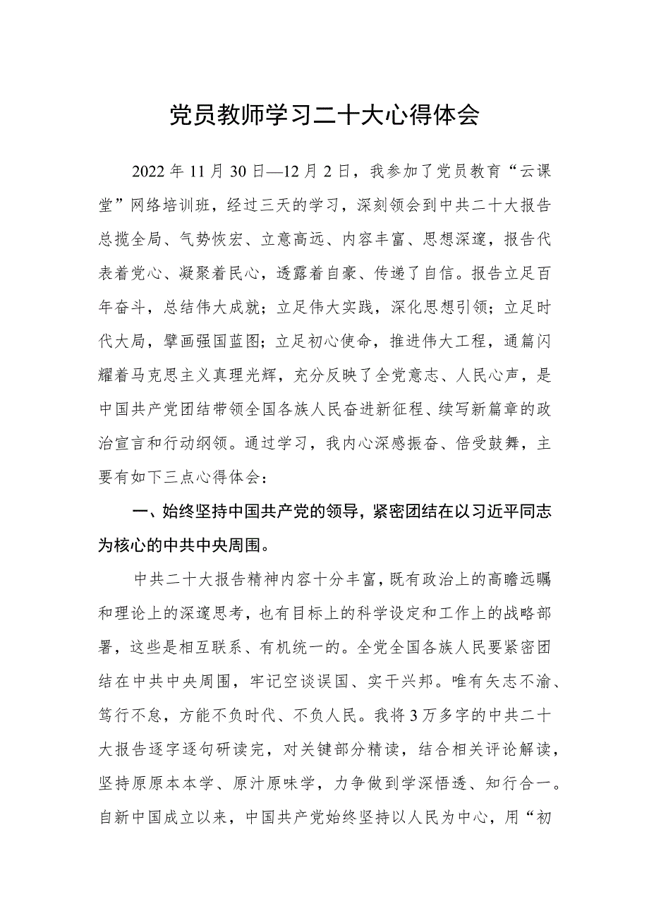 党员教师学习二十大心得体会(精选三篇).docx_第1页